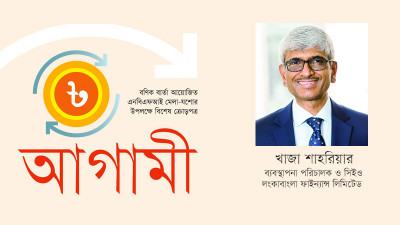 পুঁজিবাজার ও আর্থিক খাতে লংকাবাংলার উপস্থিতি সুদৃঢ়