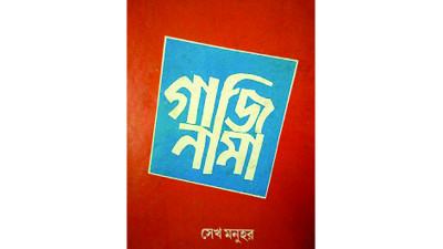 শেখ মনোহর আলীর গাজীনামা
