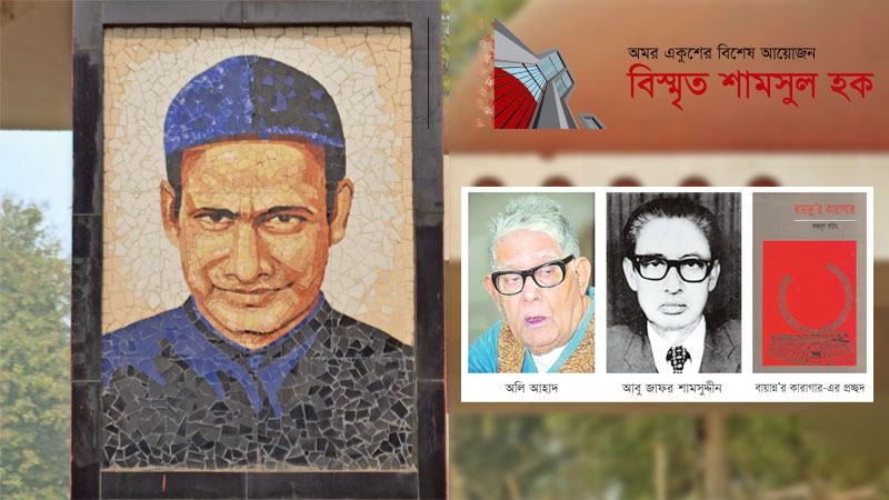 স্মৃতিতে শামসুল হক