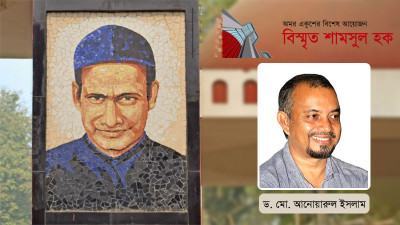 শামসুল হক ও অন্যান্য প্রসঙ্গ