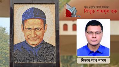 বঙ্গবন্ধুর চোখে শামসুল হক
