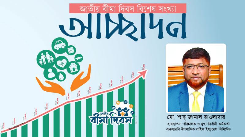 বীমা শিল্পে উল্লেখযোগ্য ভূমিকা রেখে বঙ্গবন্ধুর স্বপ্নের সোনার বাংলা গড়ব