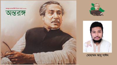 বঙ্গবন্ধু এবং আবুল মনসুর আহমদ