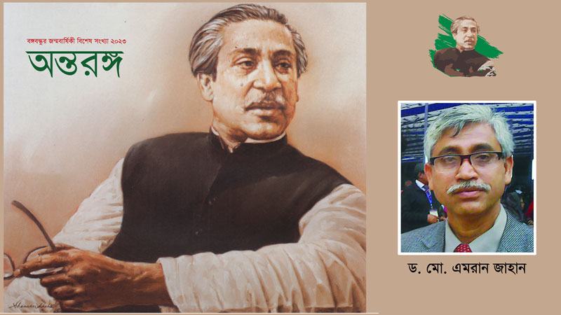 শেরে বাংলা ও বঙ্গবন্ধু: রাজনৈতিক সম্পর্ক ও আদর্শ