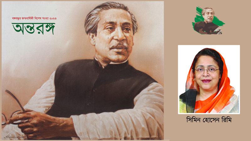 স্মরণের অমরতায় বঙ্গবন্ধু