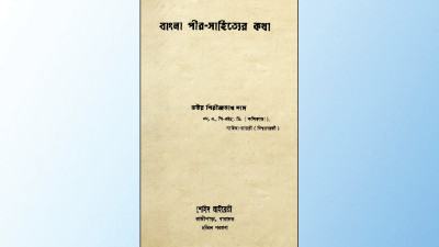 প্রথাগত বয়ান ও বাংলা পীর-সাহিত্য