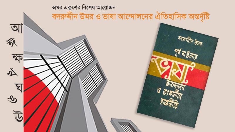 ‘পূর্ব বাঙলার ভাষা আন্দোলন ও তৎকালীন রাজনীতি’