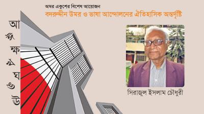 ভাষা আন্দোলনের রাজনৈতিক চরিত্রটি বদরুদ্দীন উমর প্রথম প্রমাণ করেছেন