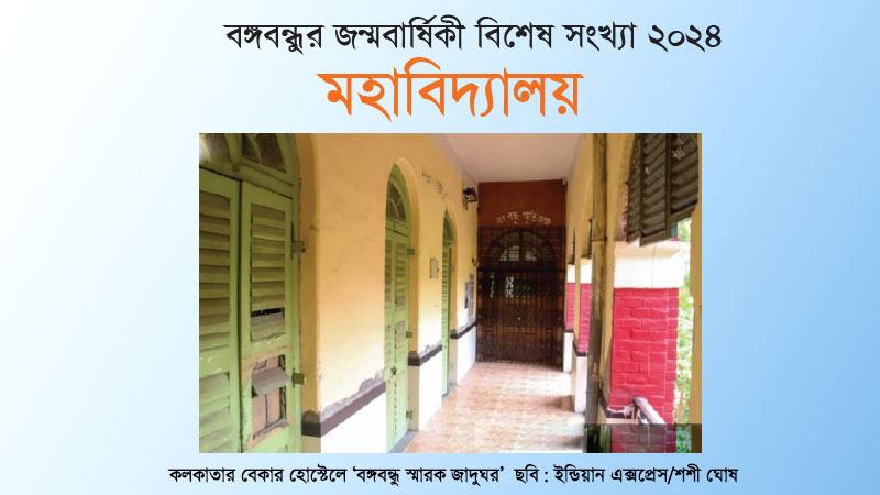 কলকাতায় শেখ মুজিবের পাঁচ বছর