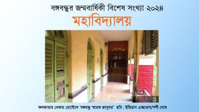 কলকাতায় শেখ মুজিবের পাঁচ বছর