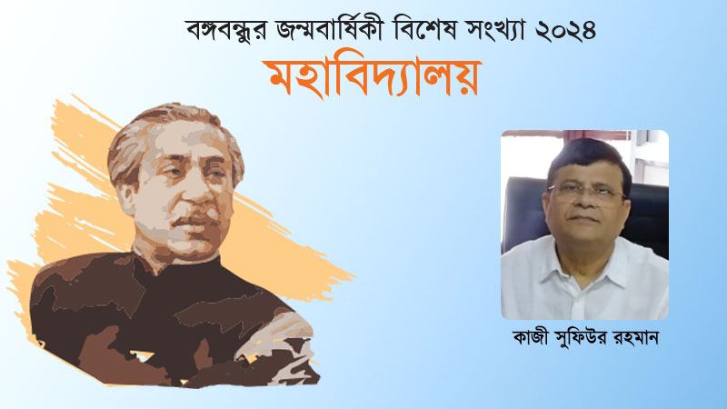 শেখ মুজিবুর রহমানের ইসলামিয়া কলেজের দিনগুলি