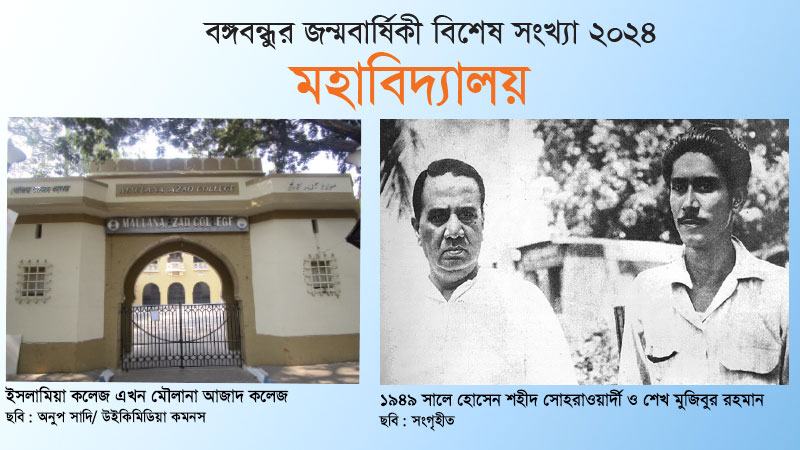 ‘অসমাপ্ত আত্মজীবনী’ ও ইসলামিয়া কলেজ