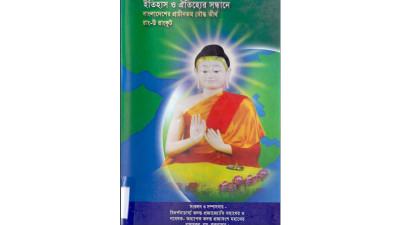 ভদন্ত জগতচন্দ্র ও রাংকুটের প্রাচীনতা পাঠ