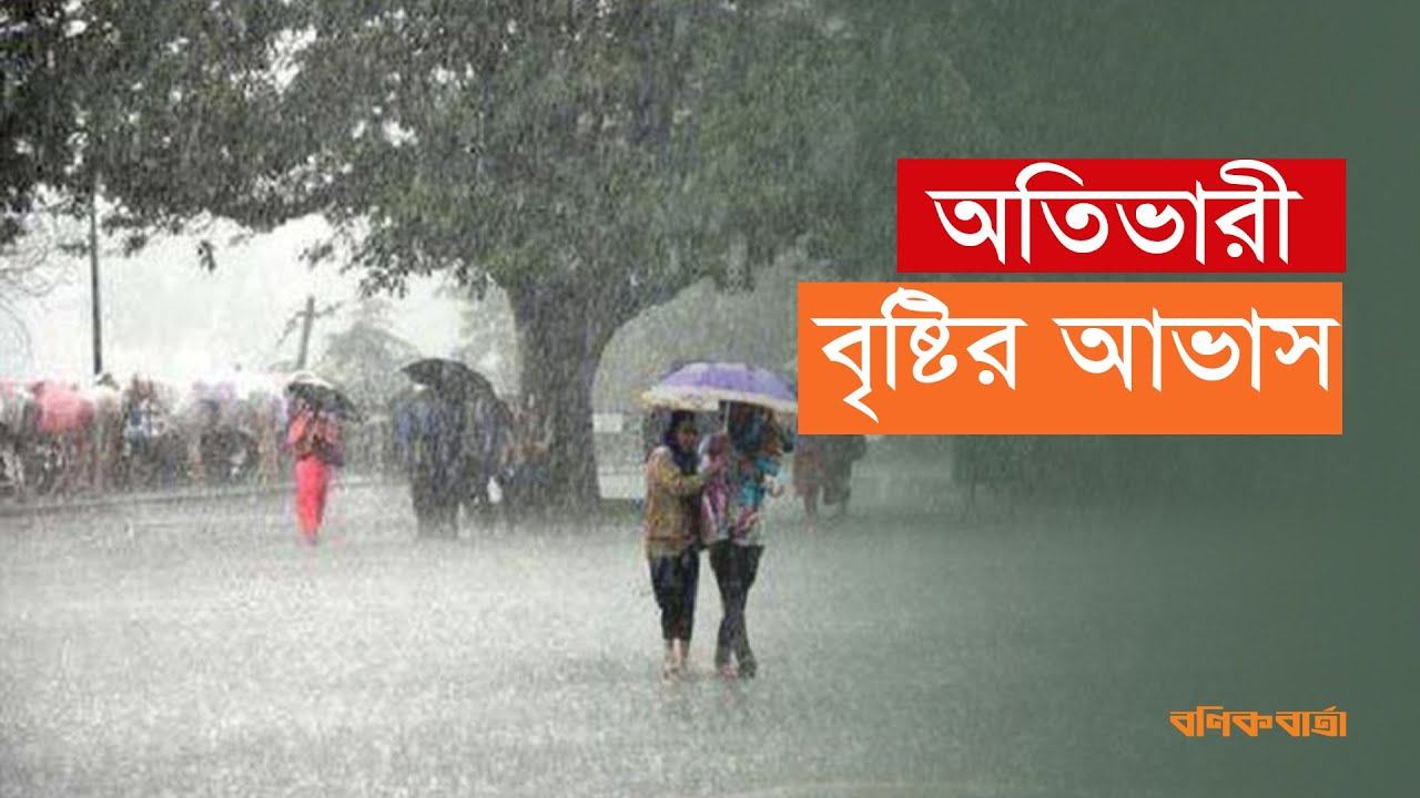 অতিভারী বৃষ্টির আভাস