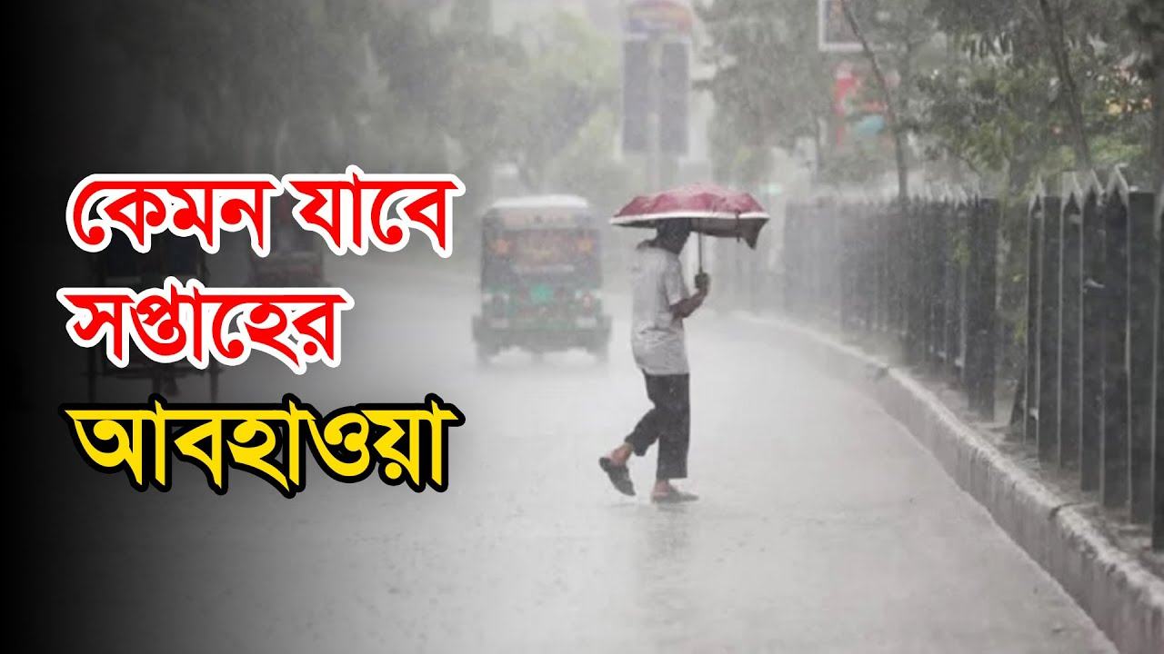 এ সপ্তাহের আবহাওয়ার পূর্বাভাস