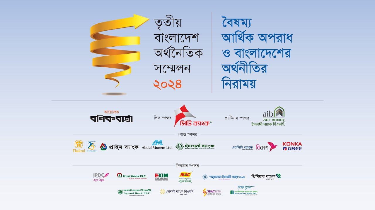 তৃতীয় বাংলাদেশ অর্থনৈতিক সম্মেলন-২০২৪