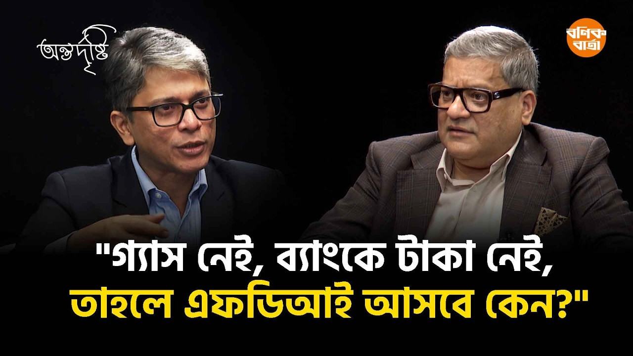 গ্যাস নেই, ব্যাংকে টাকা নেই, তাহলে এফডিআই আসবে কেন?