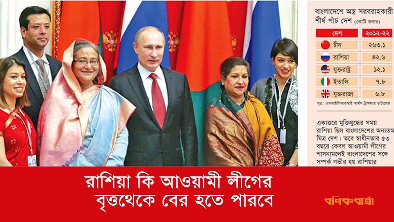 রাশিয়া কি আওয়ামী লীগের বৃত্ত থেকে বের হতে পারবে