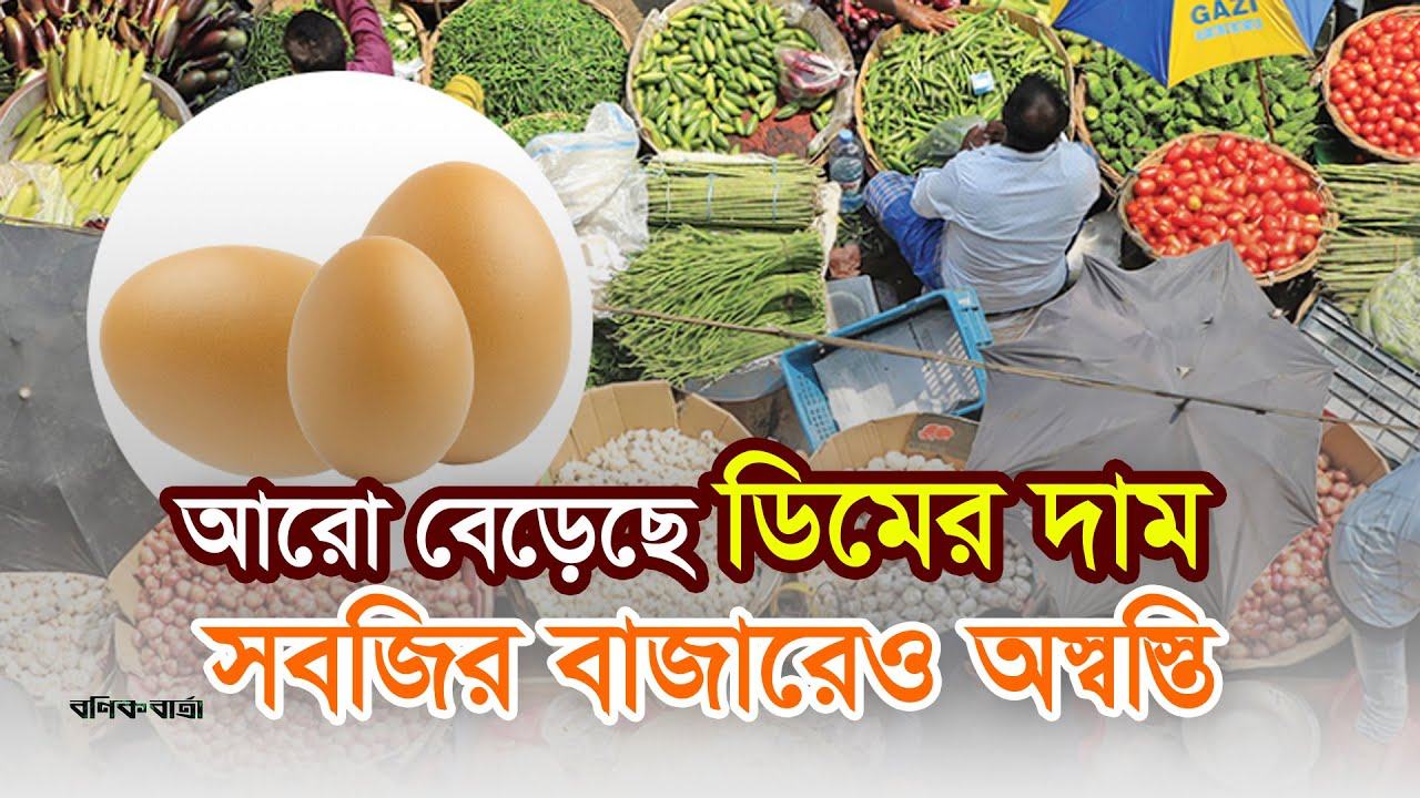 আরো বেড়েছে ডিমের দাম, সবজির বাজারেও অস্বস্তি