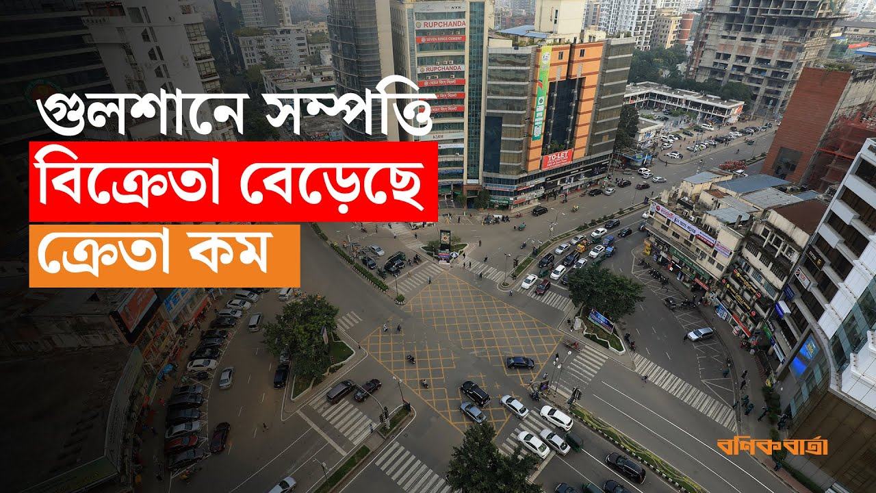 গুলশানে সম্পত্তি বিক্রেতা বেড়েছে, ক্রেতা কম
