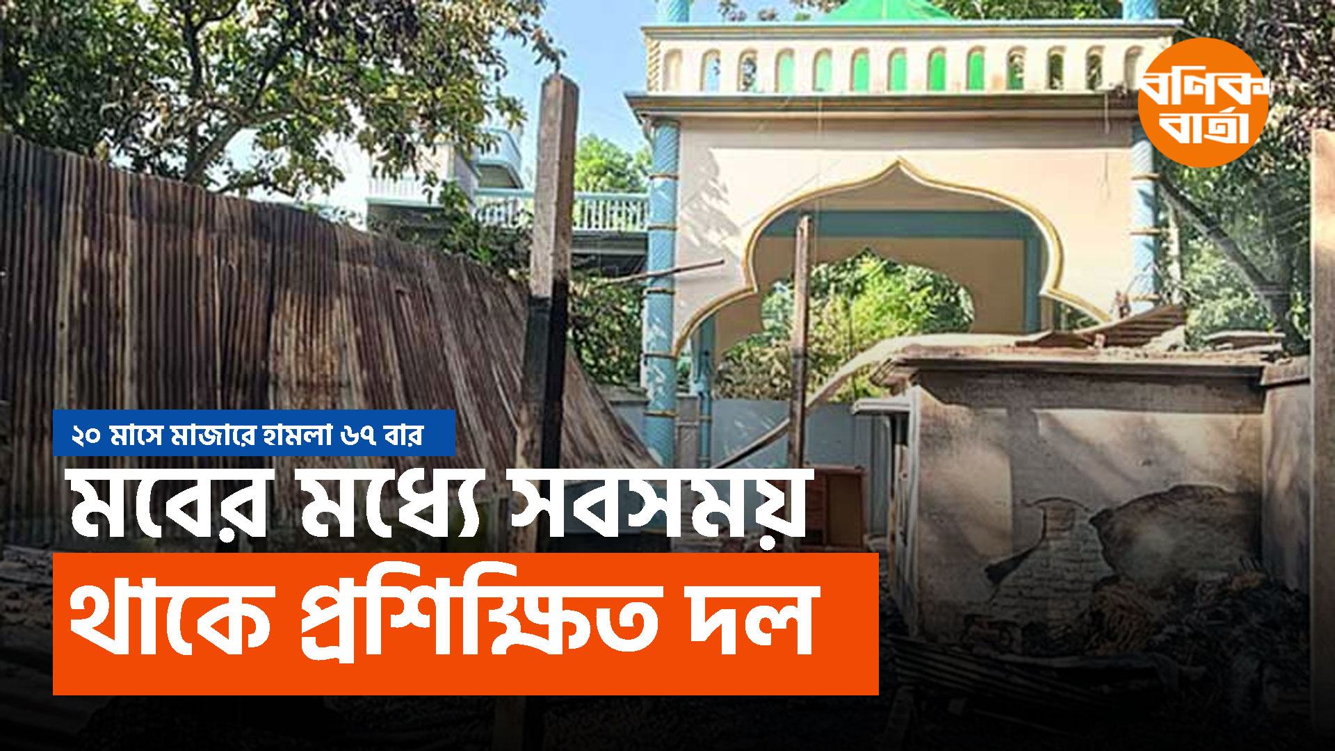 ২০ মাসে মাজারে ৬৭ বার হা*ম*লা, মবের মধ্যে সবসময় থাকে প্রশিক্ষিত দল