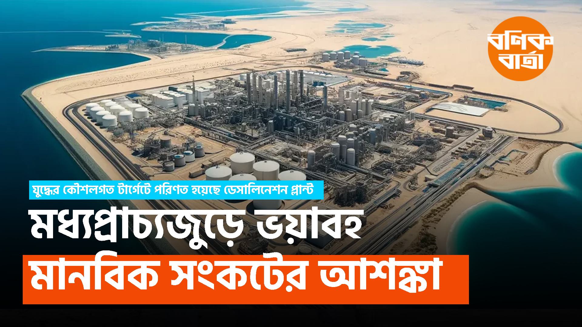 মধ্যপ্রাচ্যজুড়ে ভয়াবহ মানবিক সংকটের আশঙ্কা