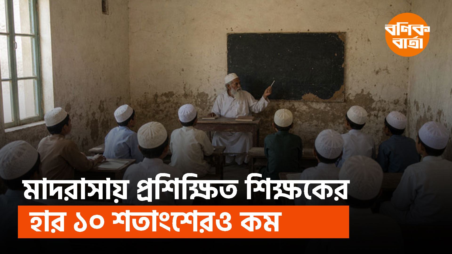 মাদরাসায় প্রশিক্ষিত শিক্ষকের হার ১০ শতাংশেরও কম