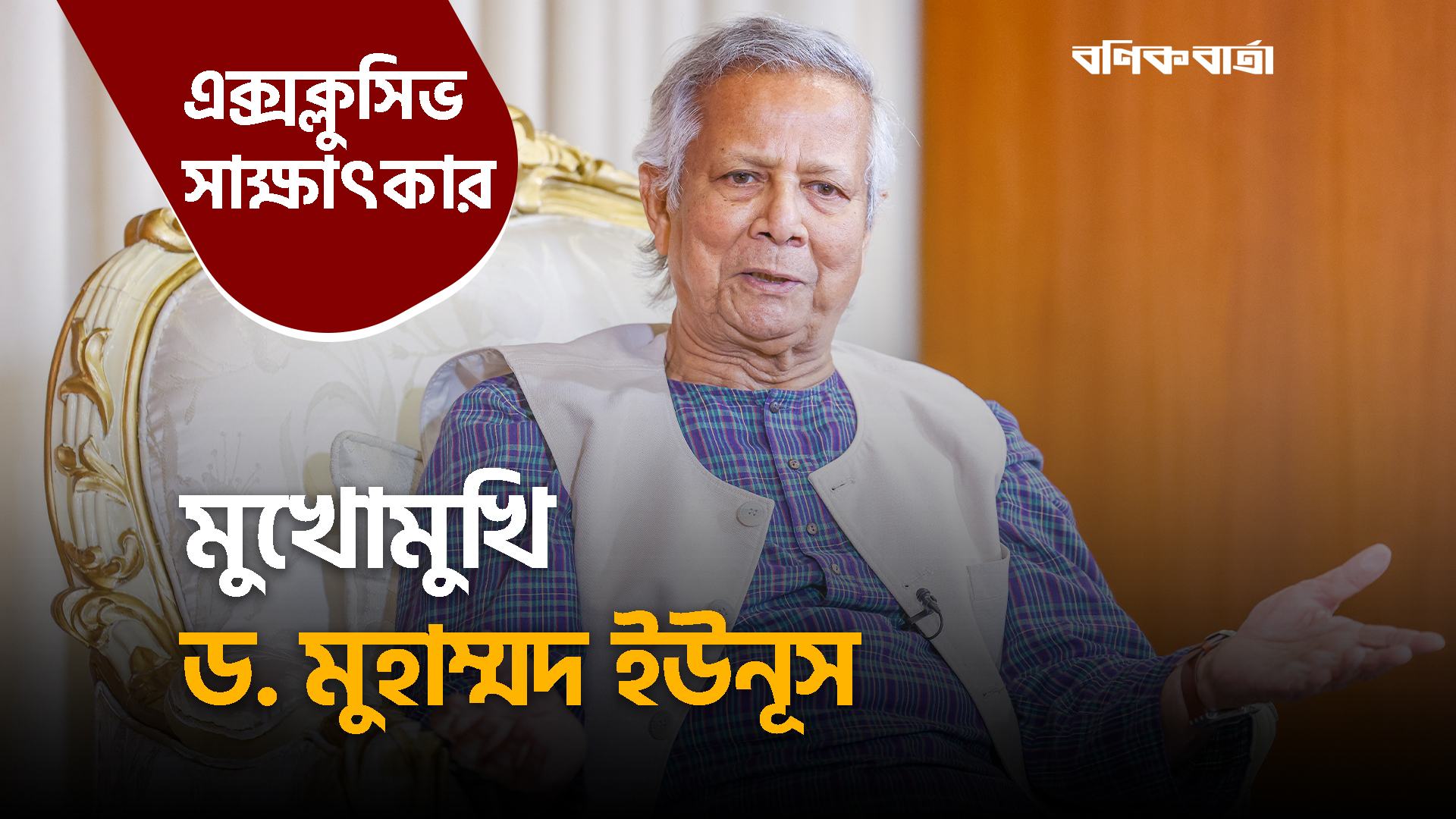 মুখোমুখি ড. মুহাম্মদ ইউনূস