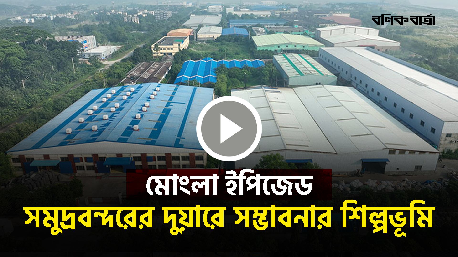 সমুদ্রবন্দরের দুয়ারে সম্ভাবনার শিল্পভূমি