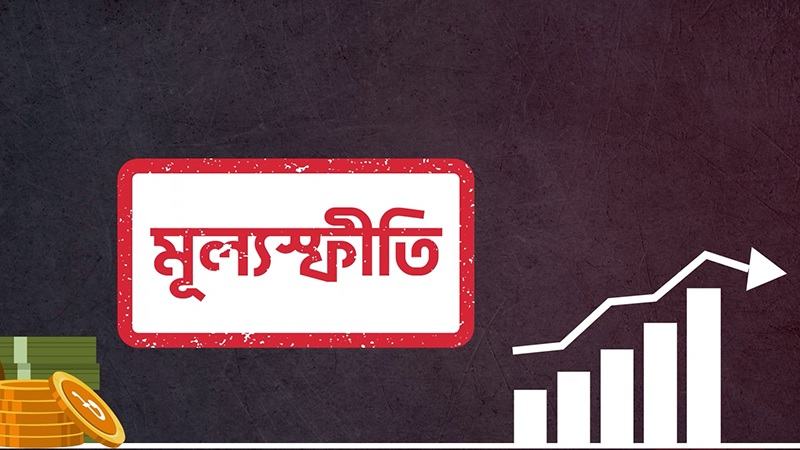 ডিসেম্বরে মূল্যস্ফীতি বেড়ে ৮ দশমিক ৪৯ শতাংশ