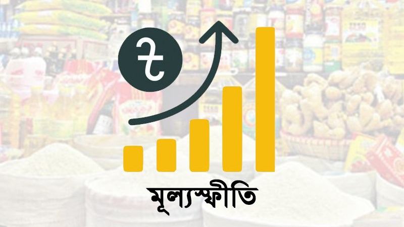 জ্বালানি তেলের দামে বড় লাফের পরও সেপ্টেম্বরে মূল্যস্ফীতি বাড়ল ০.০৮ শতাংশ