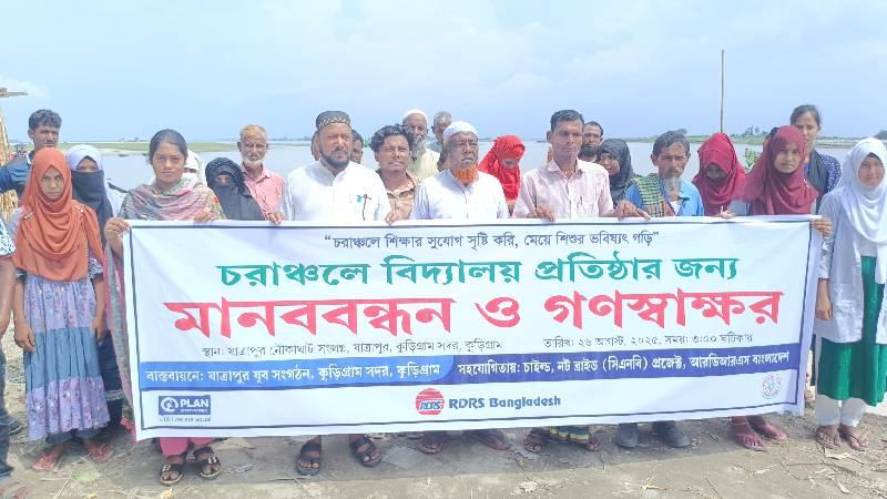 কুড়িগ্রামের চরাঞ্চলে বিদ্যালয় প্রতিষ্ঠার দাবিতে মানববন্ধন ও গণস্বাক্ষর
