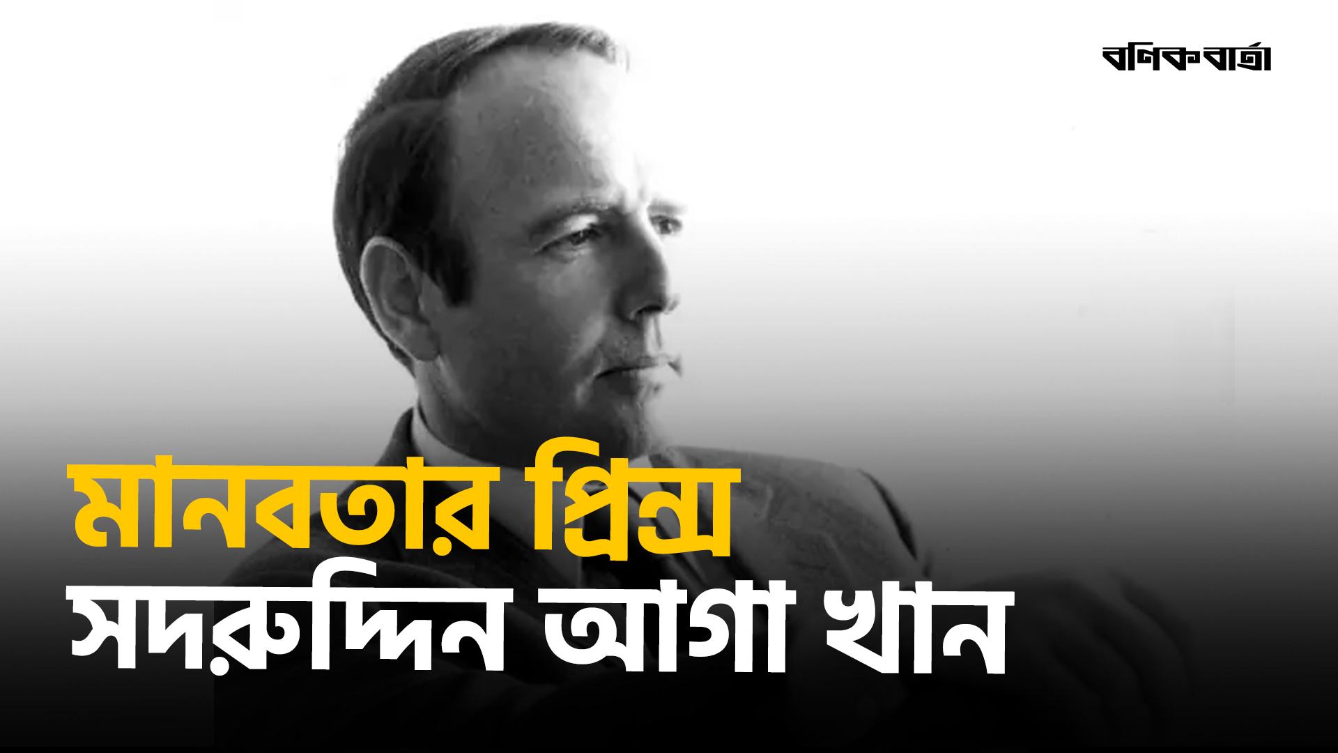 এক মানুষ, লক্ষ শরণার্থী, এক ইতিহাস সদরুদ্দিন আগা খান