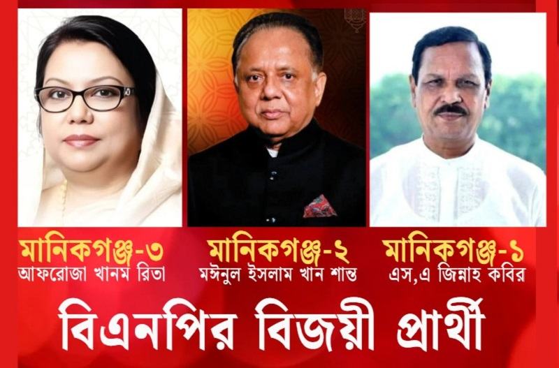 মানিকগঞ্জের তিনটি আসনেই ধানের শীষে বিএনপির জয়
