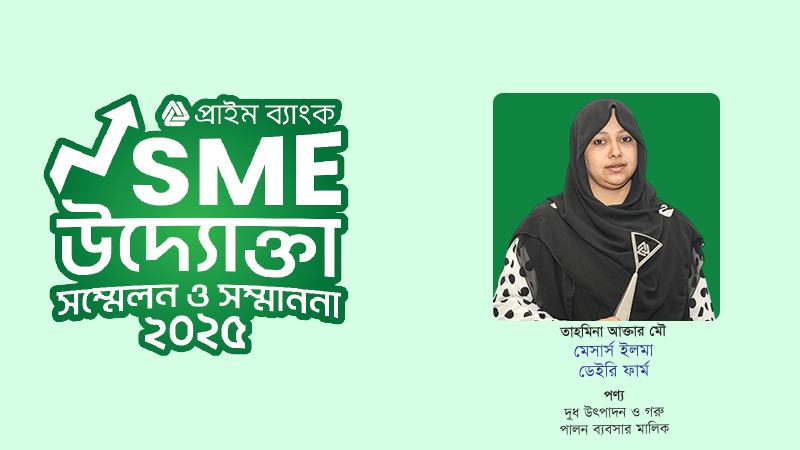 তাহমিনার ডেইরি ফার্মে মূলধনের সঙ্গে আত্মবিশ্বাসেরও যোগান দিচ্ছে প্রাইম ব্যাংক