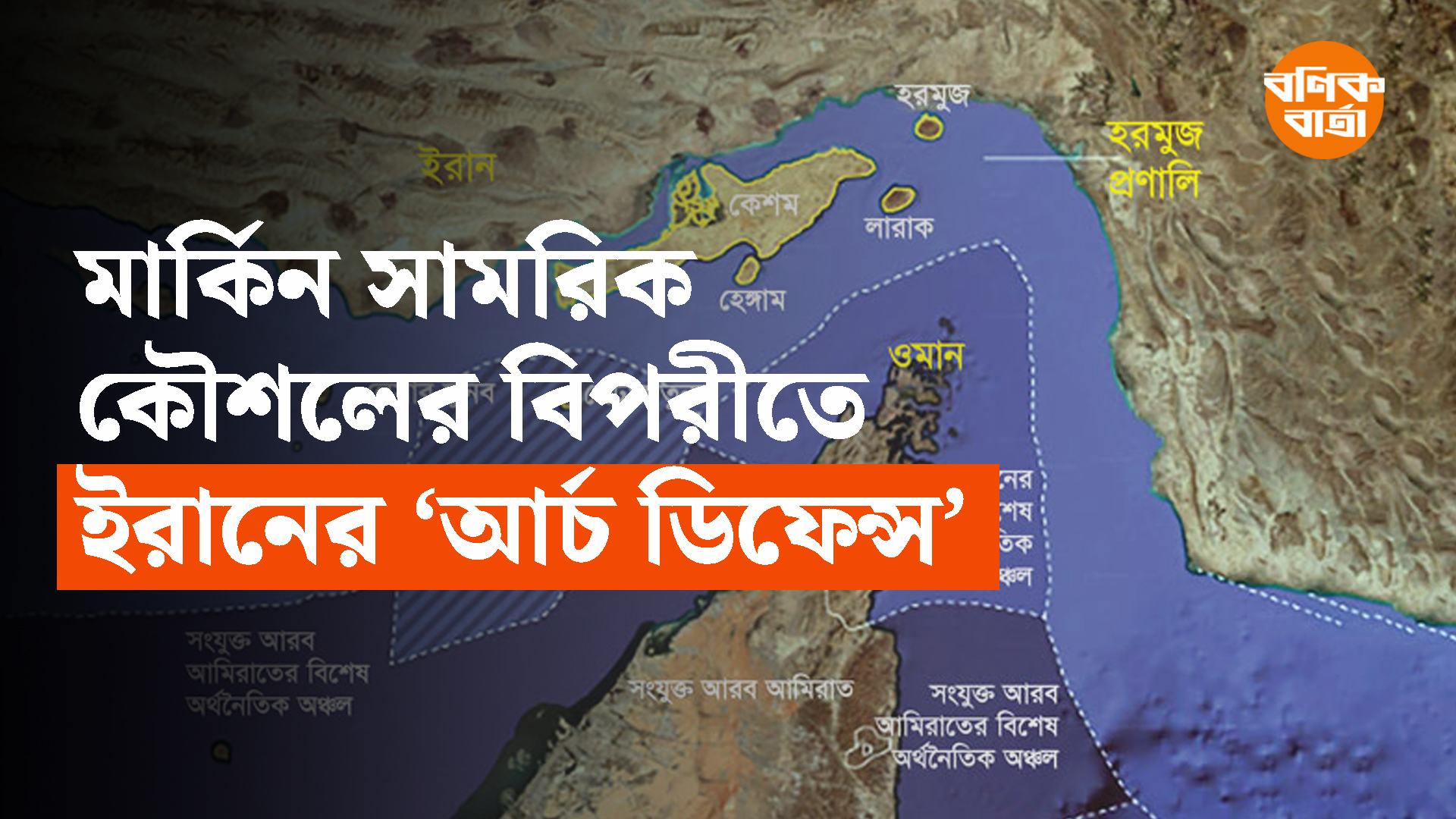 মার্কিন সামরিক কৌশলের বিপরীতে ইরানের ‘আর্চ ডিফেন্স’