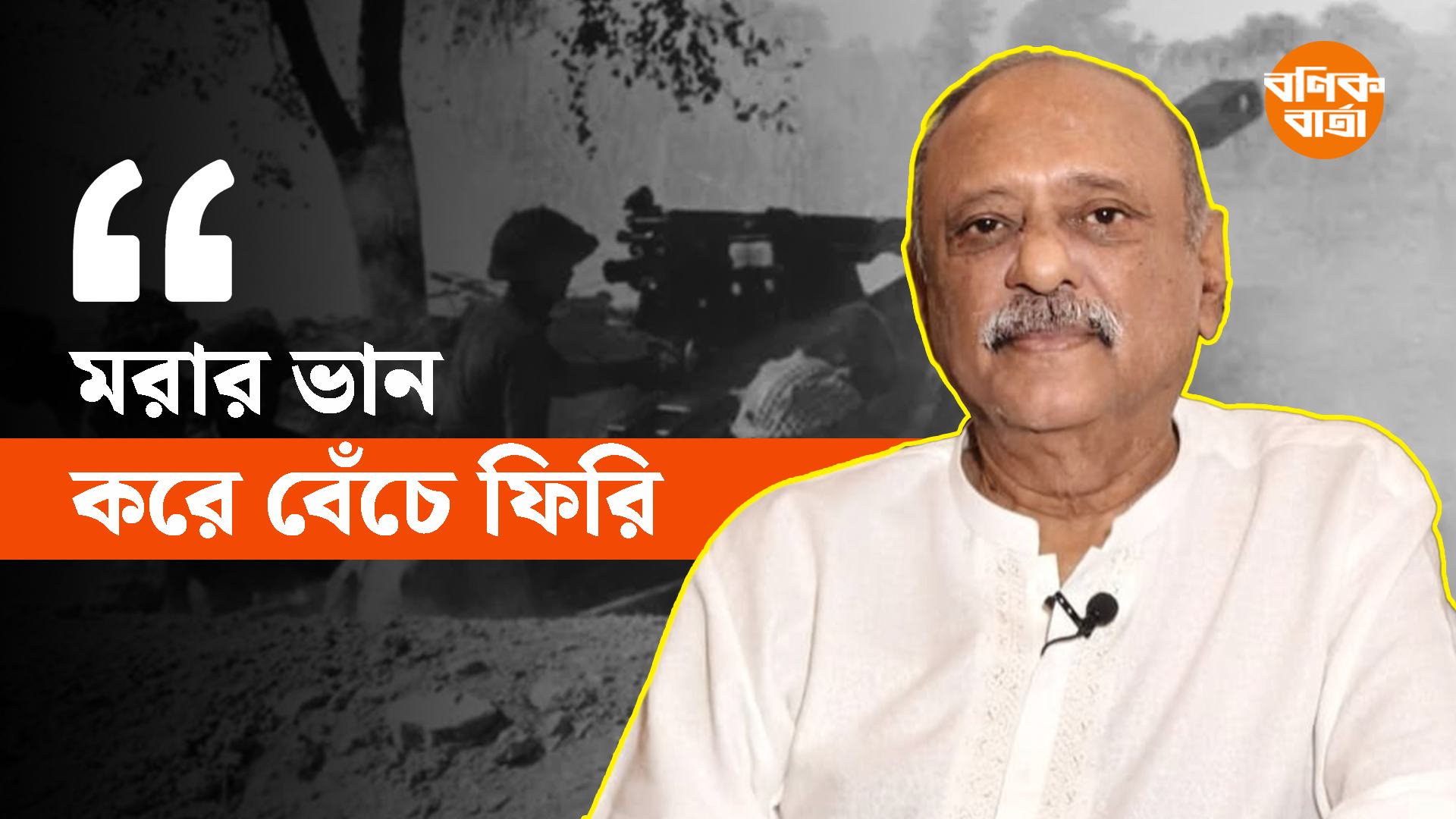 সাব, তিনো খাতম হো গিয়া, আমি তখনও বেঁচে ছিলাম : ইমামুজ্জামান চৌধুরী