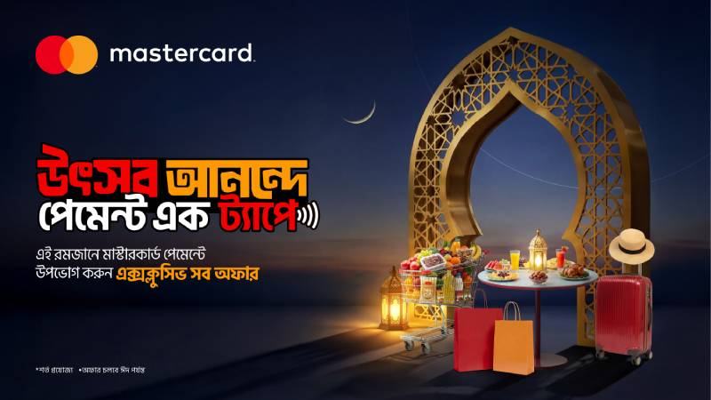 মাস্টারকার্ডের ‘রমজান ও ঈদ ক্যাম্পেইন ২০২৬’:  উৎসবকালীন কেনাকাটায় পুরস্কার ও বিশেষ ছাড়