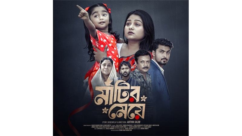 প্রশংসা পাচ্ছে নাটক ‘মাটির মেয়ে’