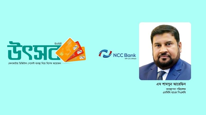 কাস্টমার সেলফ সার্ভিস পোর্টাল চালু করেছে এনসিসি ব্যাংক