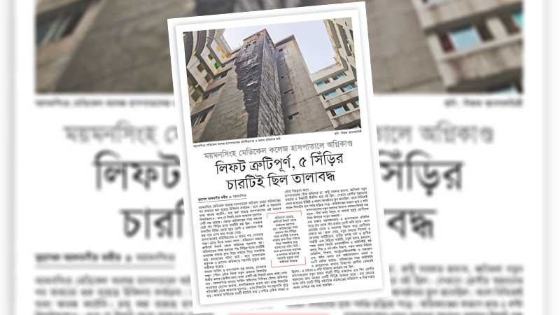 স্বাস্থ্য খাতে জবাবদিহি ও তদারকির অভাব রোগীদের ঝুঁকি বাড়িয়েছে