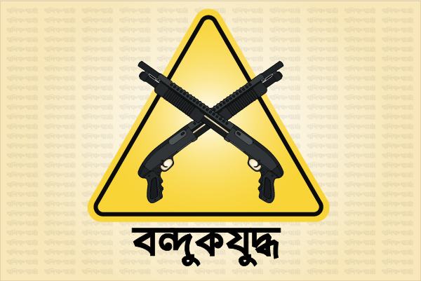দুই জেলায়  ‘বন্দুকযুদ্ধে’  তিনজন নিহত