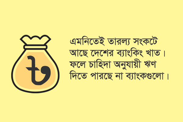 চলতি মূলধনের অভাবে দুর্বল হচ্ছে বড় করপোরেটরা