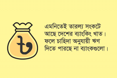 চলতি মূলধনের অভাবে দুর্বল হচ্ছে বড় করপোরেটরা