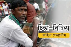 উন্নয়নের সঙ্গে উপরি পাওনা ‘বিষণ্নতা’!