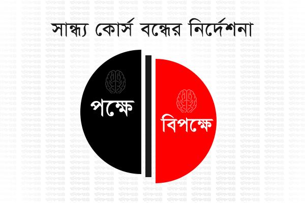 সান্ধ্য কোর্স এখনই বন্ধ করা উচিত: অধ্যাপক সৌমিত্র শেখর