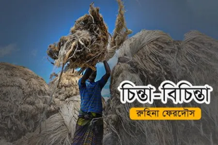 আবু ইসহাকের ‘জোঁক’ ও পাটকল শ্রমিকদের জীবন