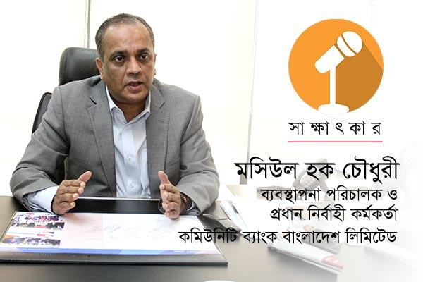 কমিউনিটি ব্যাংক শুধু পুলিশের ব্যাংক নয়