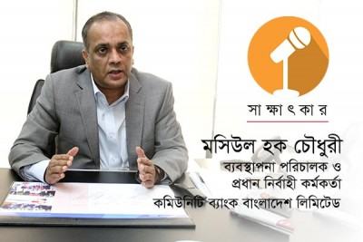 কমিউনিটি ব্যাংক শুধু পুলিশের ব্যাংক নয়