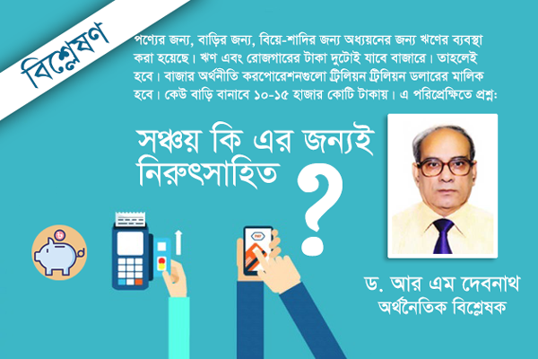 আমরা কি সঞ্চয়হীন, ক্যাশহীন ও ব্যাংক সুদহীন ঋণী জাতি হব